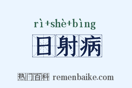 日射病是什么意思的图片